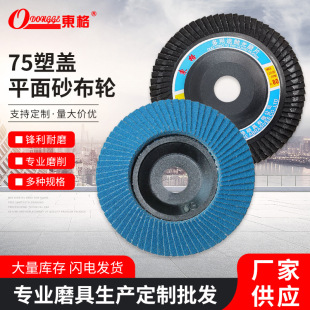Dongge Zirconium Corundum Thickeneded 75 Plastic Cover Louver Blade Polishing Wheel Stainless Steel Wear-Resistant Calcined Abrasive Cloth Wheel Polishing Disc