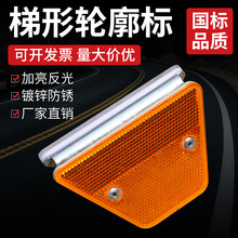 梯形轮廓标双面反光轮廓标高速公路附着式轮廓标t形三角反光标识
