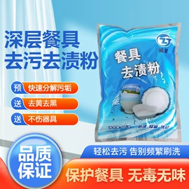 洗碗洗涤剂;亮碟（碗）剂;洗碗粉