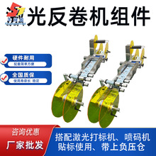 激光反卷机组件 配套激光打标机喷码机贴标使用 反卷复卷卷上卷贴