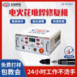 上海生造铸件专用电火花堆焊修复机工业级冷焊机小型模具缺陷修补