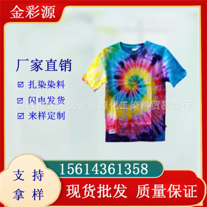 批发直接扎染染料 纯棉体恤扎染 diy学生手工课扎染染色 直接染料