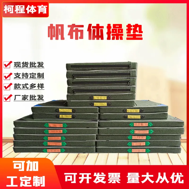 军绿帆布体操垫体育训练垫 舞蹈练功垫子学校体育课仰卧起坐垫