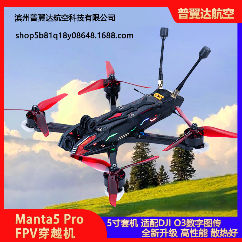 酷飞Axisflying Manta5 Pro FPV穿越机5寸套机适配大疆O3数字图传