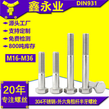 �����Ǵָ˰�����˨����ͷ304�����DIN931�����ָ�M16~M36