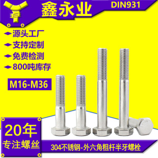 �����Ǵ֗U������˨�����^304���P�DIN931�����֗UM16~M36