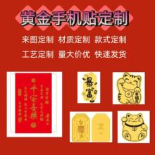 黄金手机贴加工定制金彩色足金999贴片来图多种工艺订做厂家直销