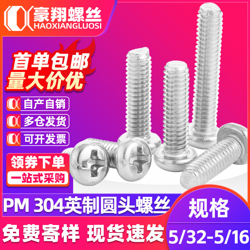 304不锈钢英制螺丝十字槽圆头螺丝盘头英制圆机螺钉5/32 3/16 1/4