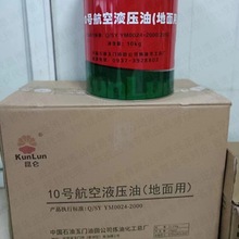昆天仑工10号航空液压油地面用，玉门航空液压油厂价批发13%专票