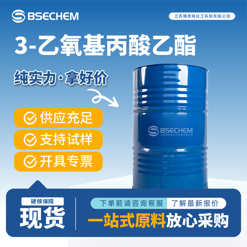 3-乙氧基丙酸乙酯 有机溶剂 合成中间体763-69-9 现货
