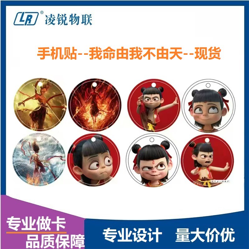 哪吒门禁手机贴 IC/ID手机门禁卡贴40mm 35mm超博门卡NFC芯片卡贴