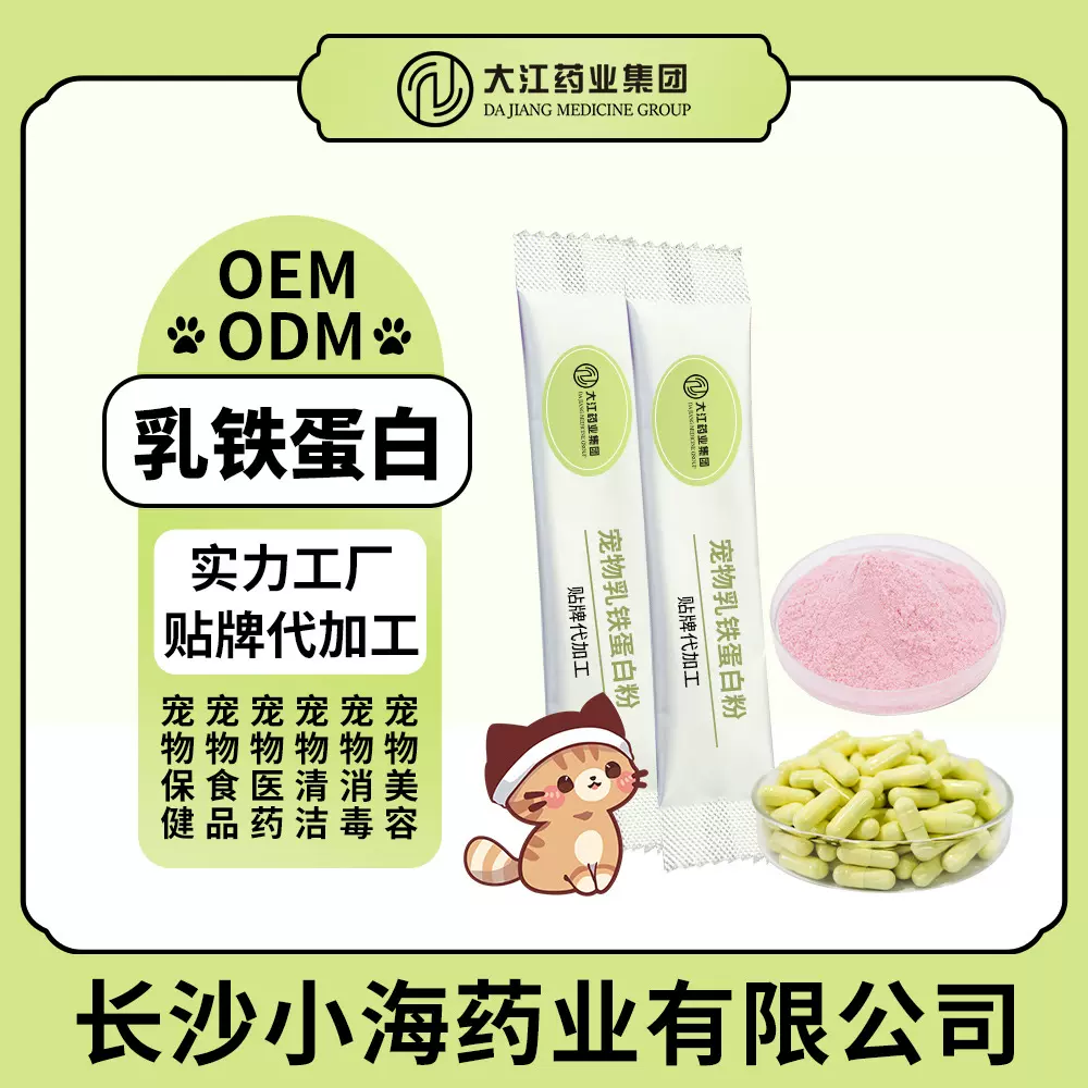 乳铁蛋白胶囊猫咪远离猫鼻支打喷嚏增营养免疫粉贴牌定制长沙小海