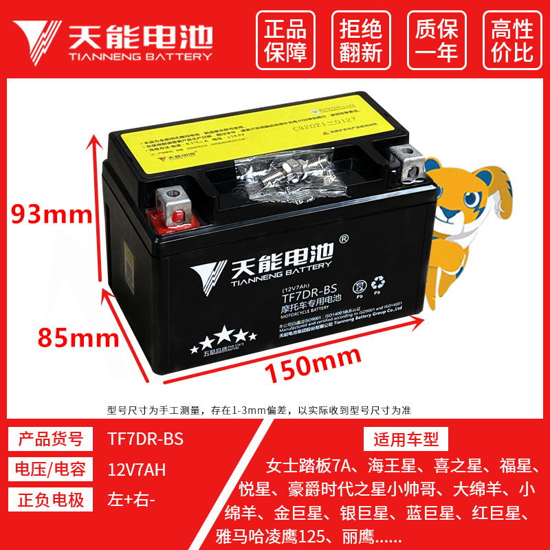 Tiineng Pedal Motorcycle Battery 12V7A Adapts to Haomai Haojue Yuexing 125YTX7A-BS Maintenance-Free Battery
