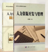 自考现代企业管理系列 06093 人力资源开发与管理 教材+同步练习