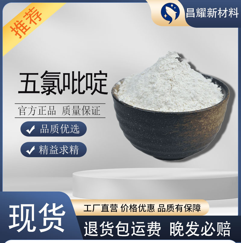 现货 五氯吡啶 农药中间体 杀虫剂粉末 厂家直销 量大优惠