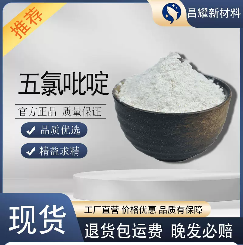 现货 五氯吡啶 农药中间体 杀虫剂粉末 厂家直销 量大优惠