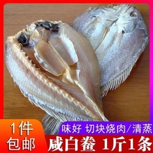 咸鱼鲞1000g/300g温州松门白鲞咸鱼干白鲞干海鲜干货非大黄鱼