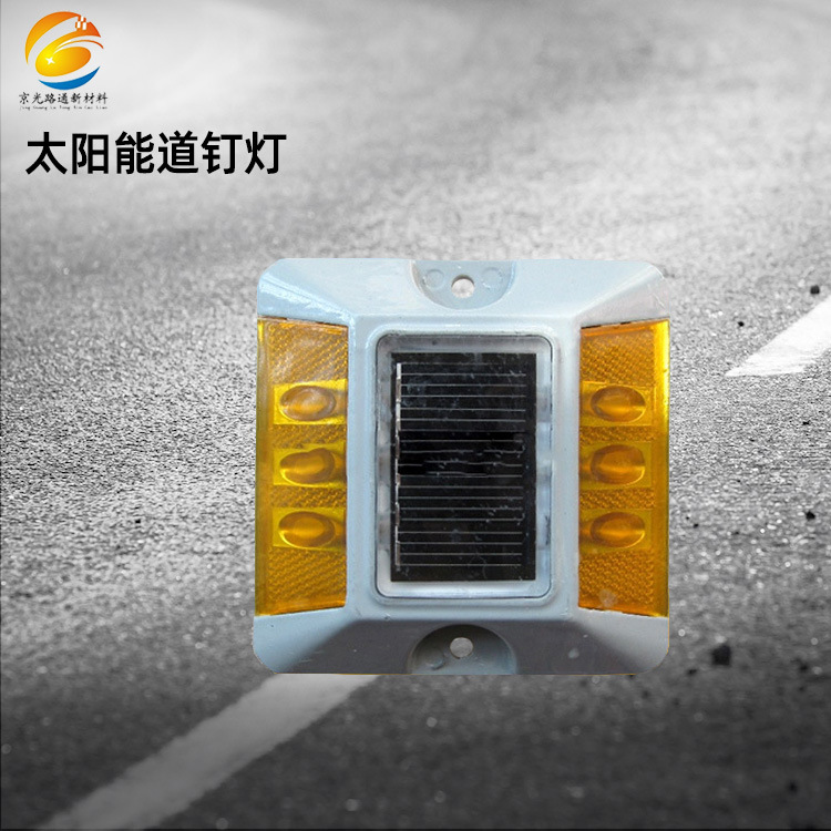 道钉led太阳能公路突起路标双面反光款式多铝质太阳能道钉灯