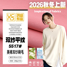 平纹汗布针织面料  美棉双纱刷毛舒适柔软透气