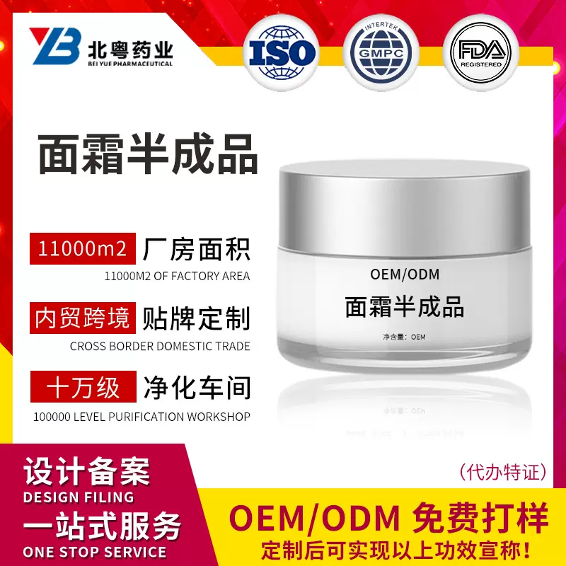定制面霜半成品面部护理护肤产品来图来样贴牌加工FDA认证工厂OEM