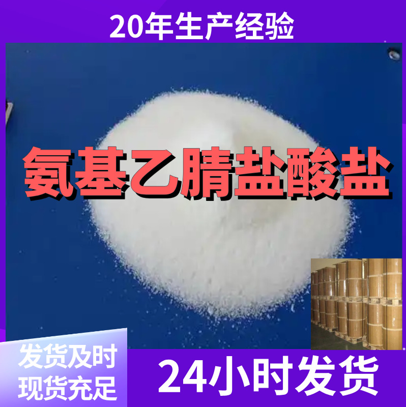 氨基乙腈盐酸盐 盐酸胺腈  厂家直供99%含量客户满意是我们的宗旨