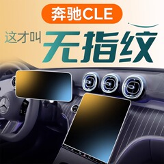 ベンツCLE中制御スクリーン強化膜フィルム専用260車内装飾用品300改造保護フロスト