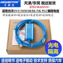 适用于光洋PLC编程电缆SM/SH/SN/DL/SU系列下载线连接线USB-KOYO