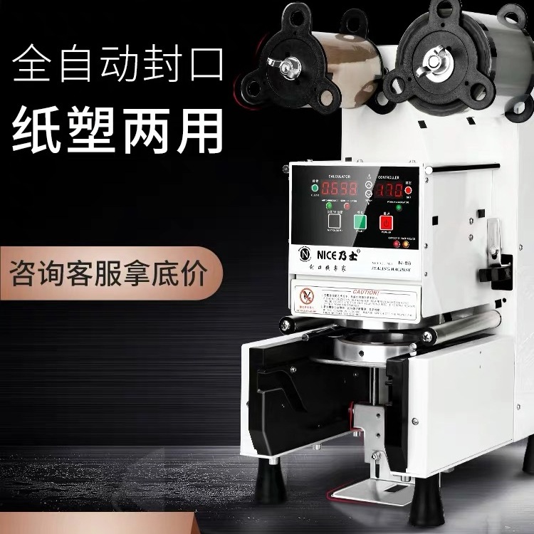 包邮乃士N88封口机封杯机饮料奶茶杯纸杯全自动唐雅奶茶设备商用