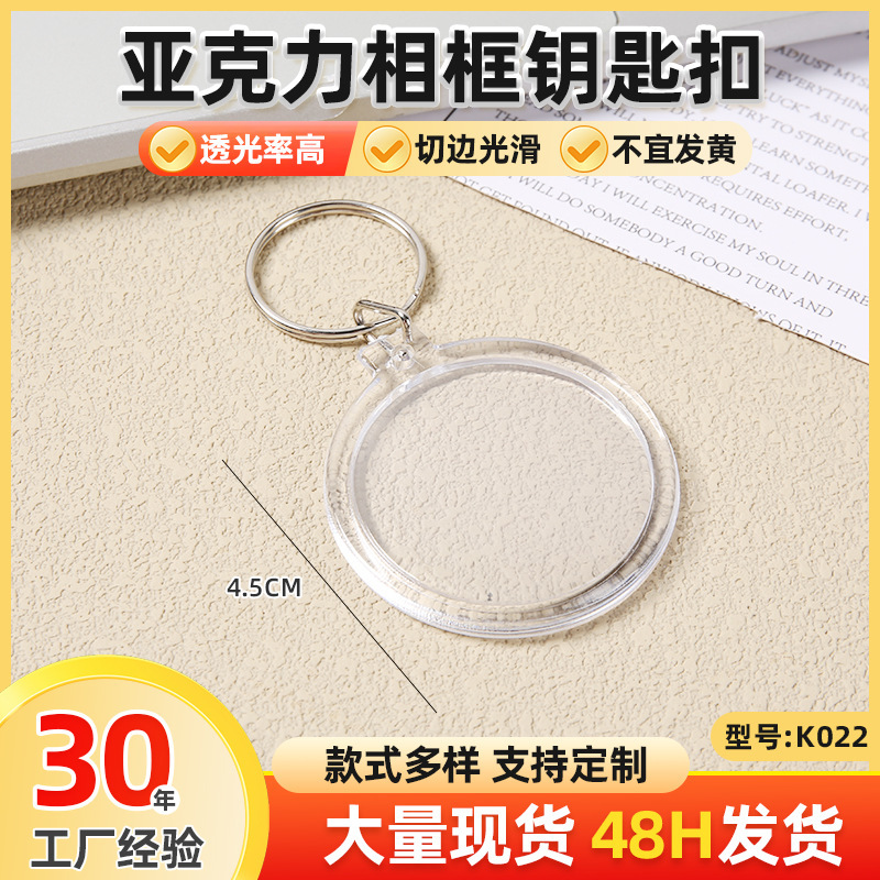 Creative Scenic Spot Blank Photo Frame Acrylic Keychain in Stock DIY Round Shape Outer Diameter 4.7cm and 4.5cm Creative Scenic Spot Blank Photo Frame Acrylic Keychain in Stock DIY Round Shape Outer Diameter 4.7cm and 4.5cm