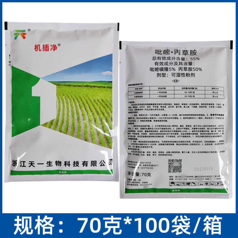 天一机插净55%吡嘧磺隆丙草胺机插抛秧移栽田封闭除草剂70克