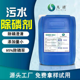 定制污水除磷剂 工业废水含磷污水除磷降磷源头厂家工厂直销