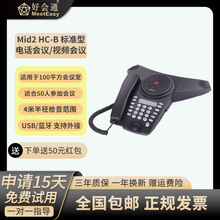 好会通（Meeteasy） Mid2 HC-B 蓝牙会议电话 大型会场可外接麦克