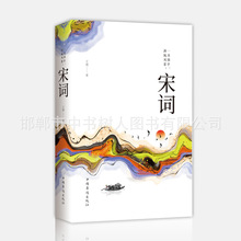 一川烟草满城风絮：宋词纯美阅读书系古典文学古诗词大会阅读赏析