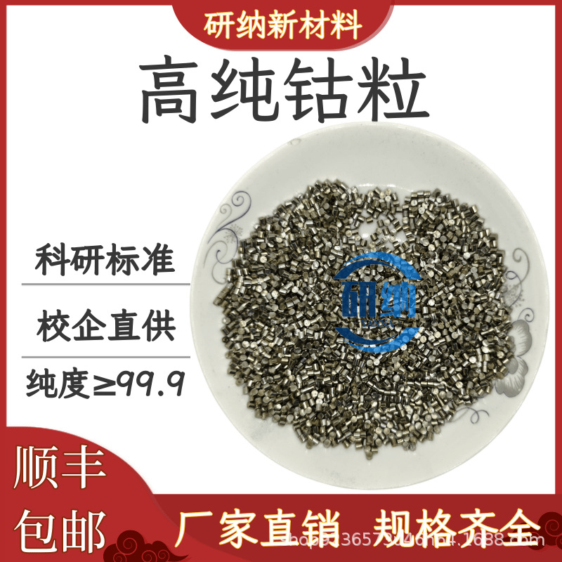 钴粒高纯钴粒金属钴粒科研钴颗粒钴片钴圆柱电解钴粒金属钴块钴板
