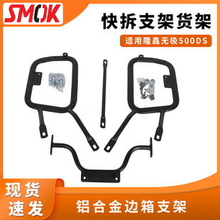 Suitable for Longxin Wuji 500DS Carbon Steel Side Box Side Frame Three-box Bracket Aluminum Alloy Side Box Bracket