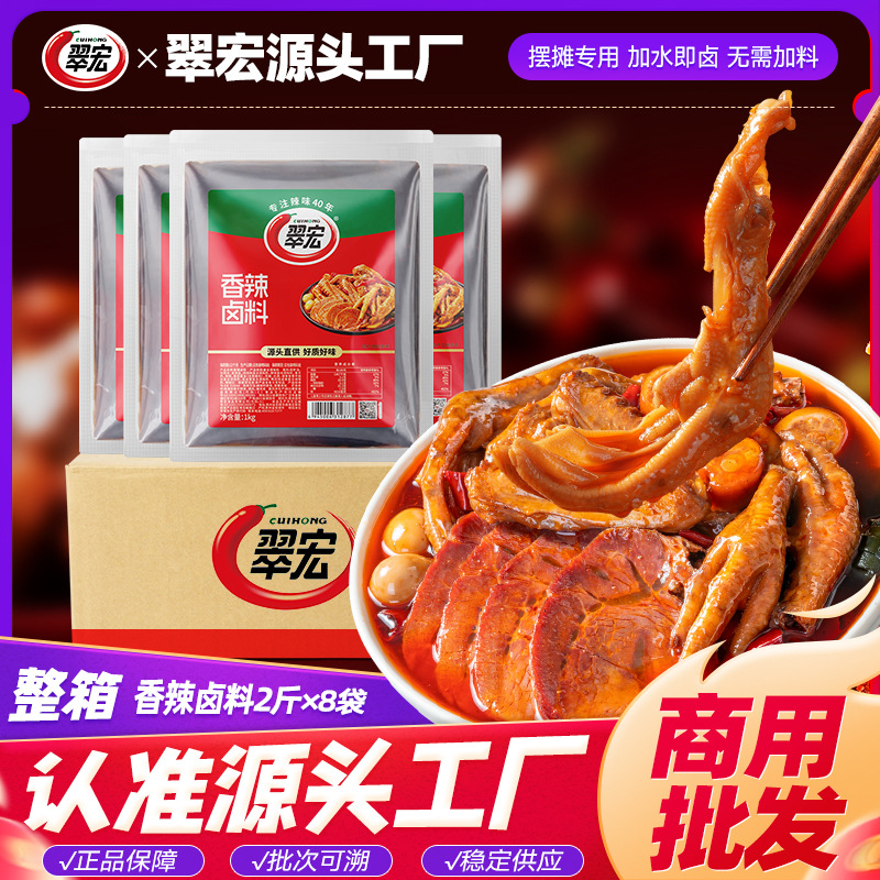 翠宏香辣卤料包2斤四川卤菜餐饮商用家庭鸡鸭翅爪牛肉卤料包批发