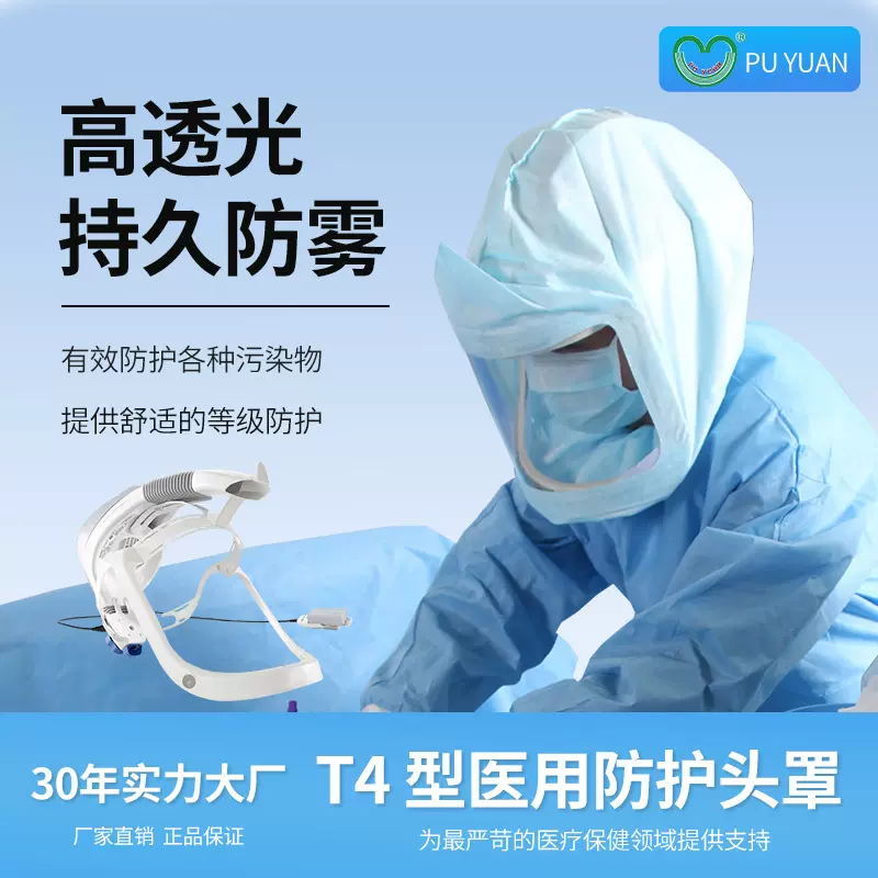 普元医用防护头罩T4型四级生物防护正负压头罩疫情骨科防护面罩
