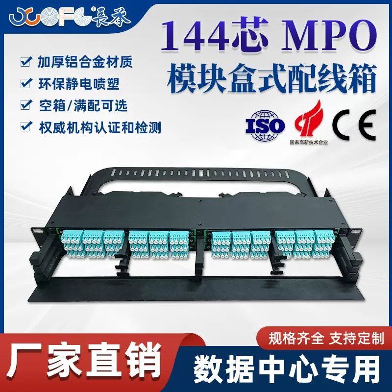 长承通信MPO配线箱机架式1U144芯模块盒式光纤配线架高密度适配器