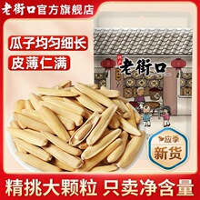 老街口-长仁瓜子108gx2月牙型瓜子原味美仁新货休闲零食特产炒货