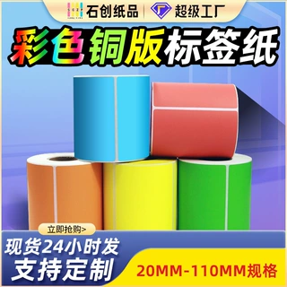 彩色不干胶定制碳带打印标签纸100×150纸箱标签纸彩色铜版纸标签