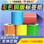 定制打印彩色不干胶标签纸