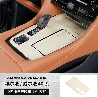 Suitable for 40 Series Alfa Central Control Gear Silicone Pad Alphard Wilfa Wireless Charging Protection Anti-Slip Pad (Anti-slip mat) - 40-series-left-hand-drive-high-configuration-central-control-gear-silicone-pad-original-car-beige-anti-slip-anti-fouling-and-noise-reduction