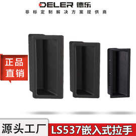 LS537-1-2-3嵌入式暗装门把手XAD21塑料安装拉手抽屉机箱机柜门