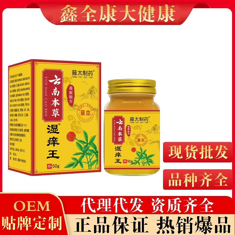 Фармацевтическая компания Fengtai Yunnan Herbal Wet Itch King 50 г/коробка Miao Family Secret Recipe Прямые продажи с фабрики One Piece Drop Shipping Qualified