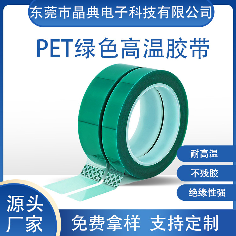厂家批发 红色 透明 蓝色 绿色 黄色 硅胶带 PET硅胶 PET高温胶带
