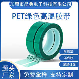PET绿色高温胶带 电镀绿色胶带 喷涂绿胶带 半成品现货