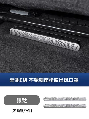 Other Automotive Interior Supplies – for Mercedes-Benz's New E-Class E300Le260 - 24-26-models-e300-seat-dustproof-air-outlet-cover-2-piece-set-stainless-steel-silver
