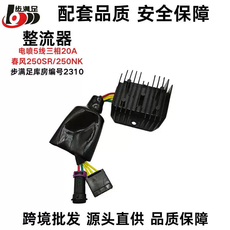 工厂源头适用春风250NK/SR250摩托车调节器充电整流器配件