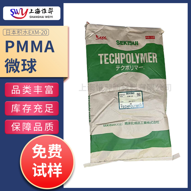 SEKISU日本积水EXM-20光扩散剂PMMA微球 PC PP PS用光扩散剂 高透