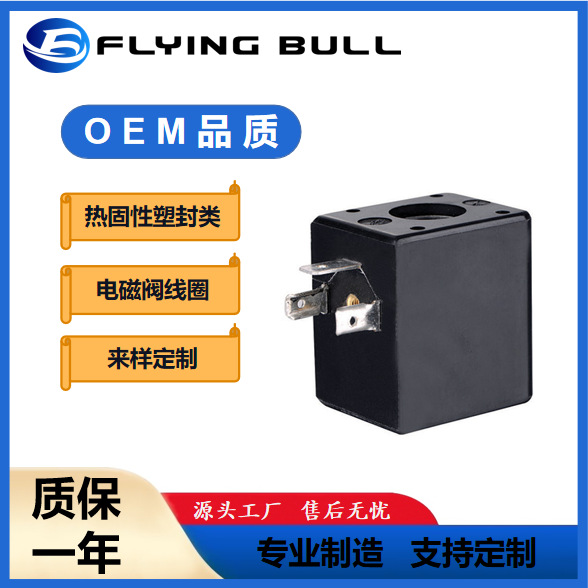 热固性塑封类排水电磁阀系列电磁线圈